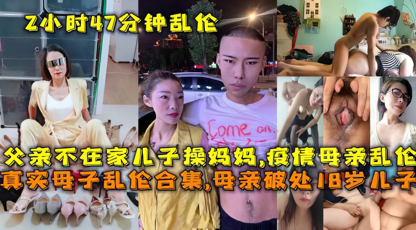 【母子】疫情期间儿子在家操妈妈-精品力荐