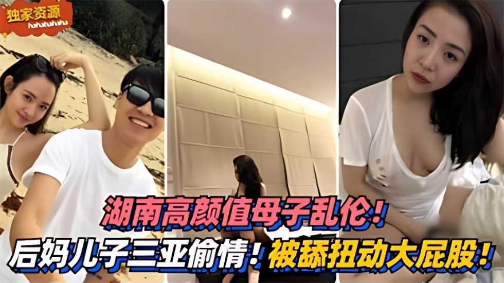 推荐高颜值母子乱伦！三亚偷情！被舔扭动大屁股太销魂