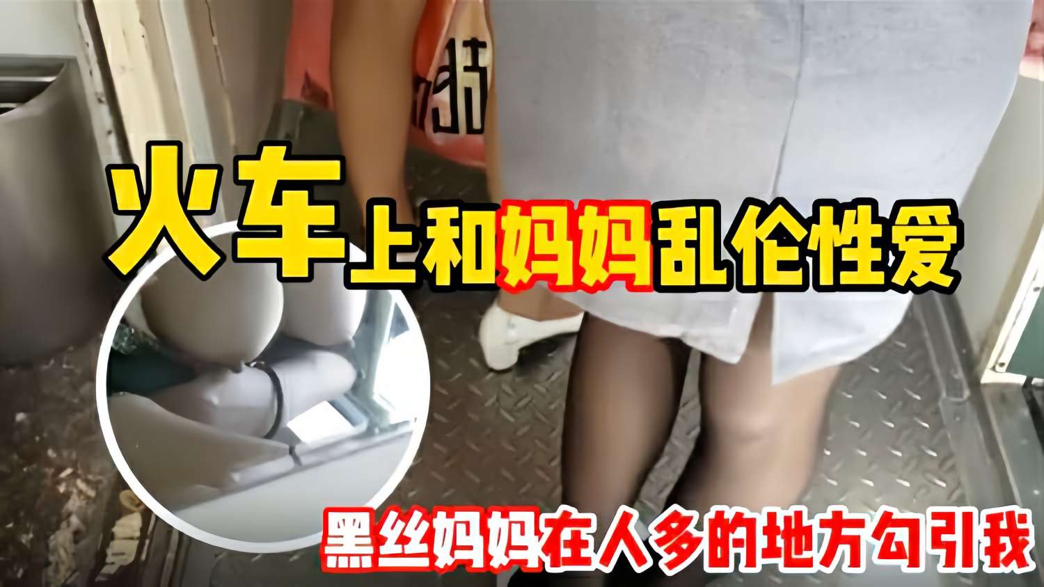 【母子乱伦】和妈妈坐火车回老家 妈妈一直用丝袜脚蹭我 还让我和她去厕所-精品力荐