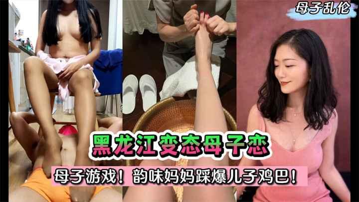 推荐【母子乱伦】母子游戏！黑龙江变态母子恋~韵味妈妈踩爆儿子鸡巴！!收费。