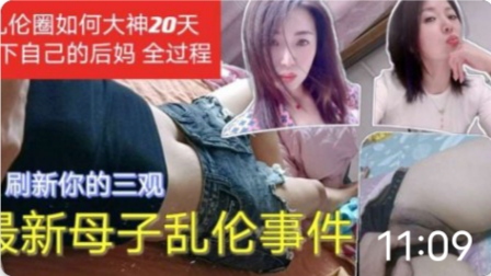 母子乱伦事件_乱伦圈大神20天拿下后妈_你不怕被你爸知道吗-精品力荐