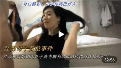 推荐江苏单亲妈妈为儿子高考顺利结束酒店以身体犒劳儿子