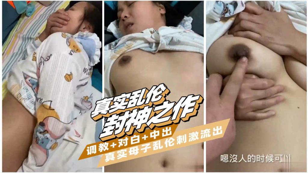 【真实母子乱伦封神之作】真实母子乱伦，禽兽儿子把妈妈操流了好多水-精品力荐