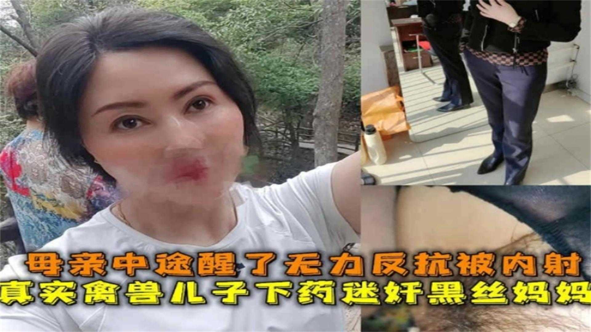 禽兽儿子下药迷奸黑丝妈妈，母亲中途醒了无力反抗被内射-精品力荐