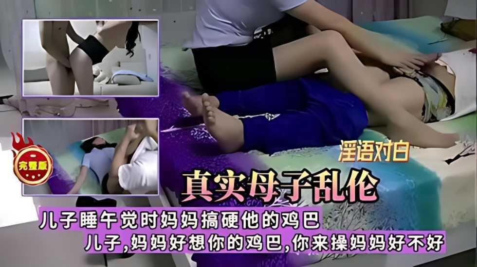 网曝流出【真实母子乱伦儿子睡午觉时妈妈硬搞他的鸡巴，儿子妈妈好想你的鸡巴，你来操妈『360影视』
