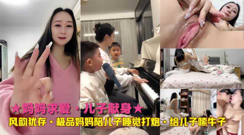 ★妈妈求爱·儿子献身★风韵犹存·极品妈妈陪儿子睡觉打炮·给儿子嗦牛子-精品力荐