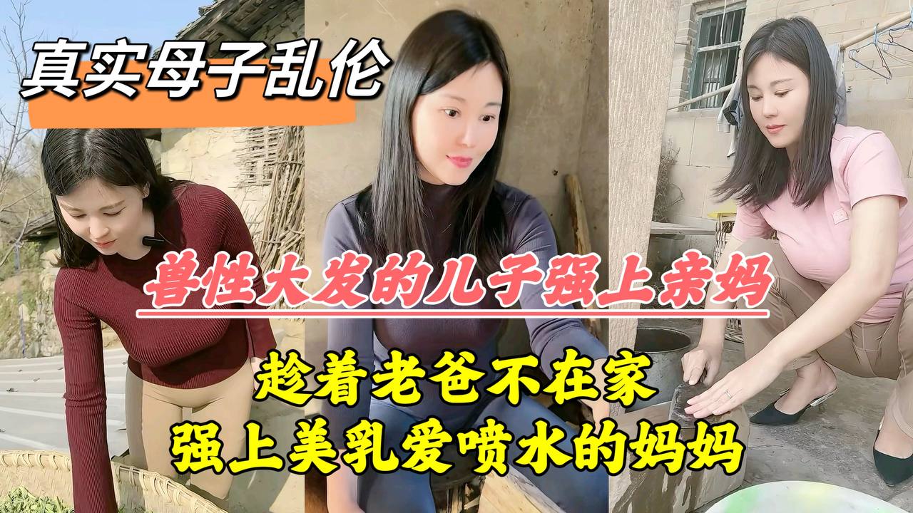 爸妈吵架离婚，老爸摔门而出，母子独处，兽性大发的儿子把亲妈操喷-精品力荐
