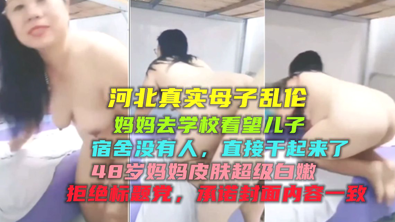 【河北真实母子乱伦】妈妈去学校看儿子 宿舍没人 直接干起来