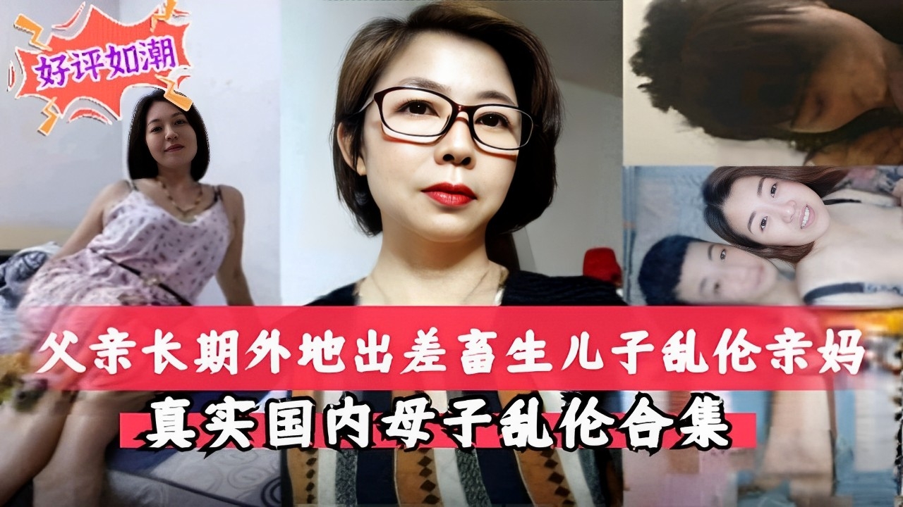父亲长期外地出差畜生儿子乱伦亲妈真实国内母子乱伦合集30-精品力荐