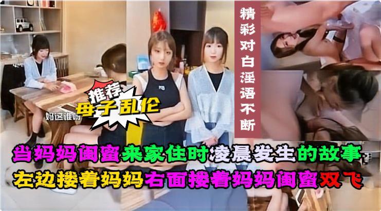 当妈妈闺蜜来家住时左边搂着妈妈右面搂着妈妈闺蜜双飞。-精品力荐