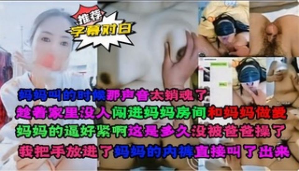 趁着家里没人，请假闯进妈妈房间和妈妈做爱-精品力荐