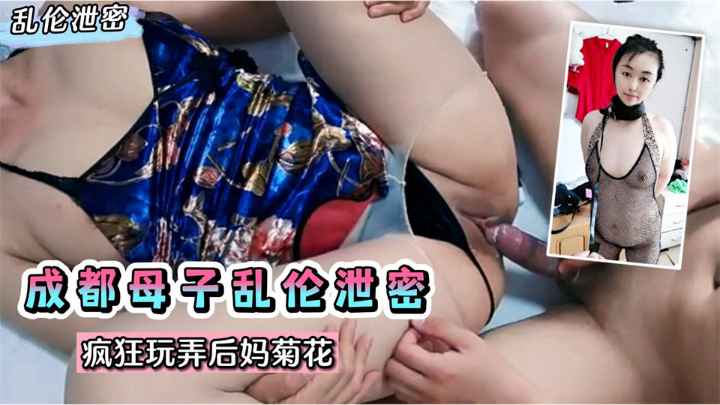 【网曝乱伦】玩弄后妈菊花！成都母子乱伦泄密！熟女后妈跟儿子乱搞一通！!收费。-精品力荐