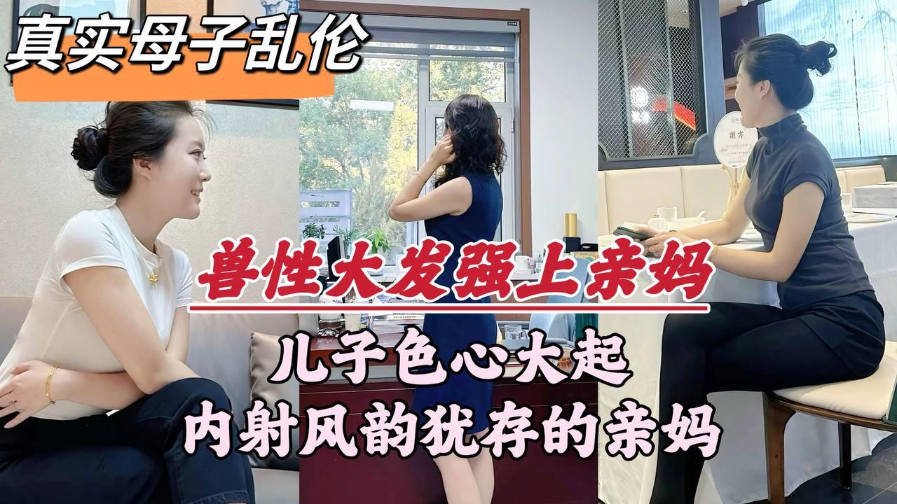 推荐【深圳母子乱伦门事件】深圳畜生儿子，趁着老爸外出，竟对亲妈下了毒手