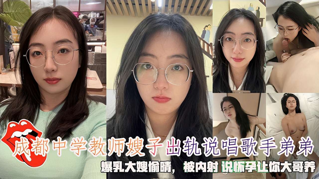 成都中学教师嫂子出轨说唱歌手弟弟爆乳大嫂偷情，被内射说怀孕让你大哥养！