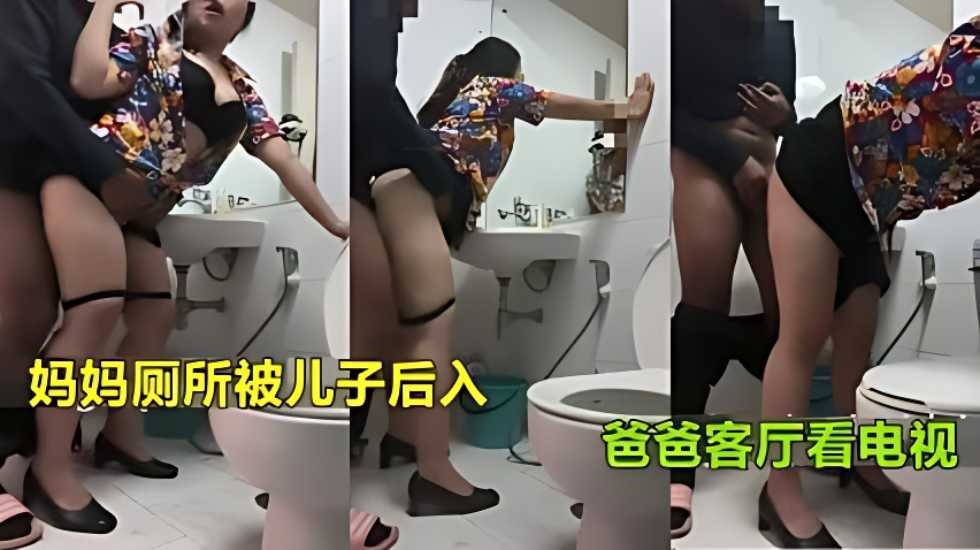 【真实母子乱伦】妈妈上厕所被儿子强行后入射臀爸爸在客厅看电视-精品力荐