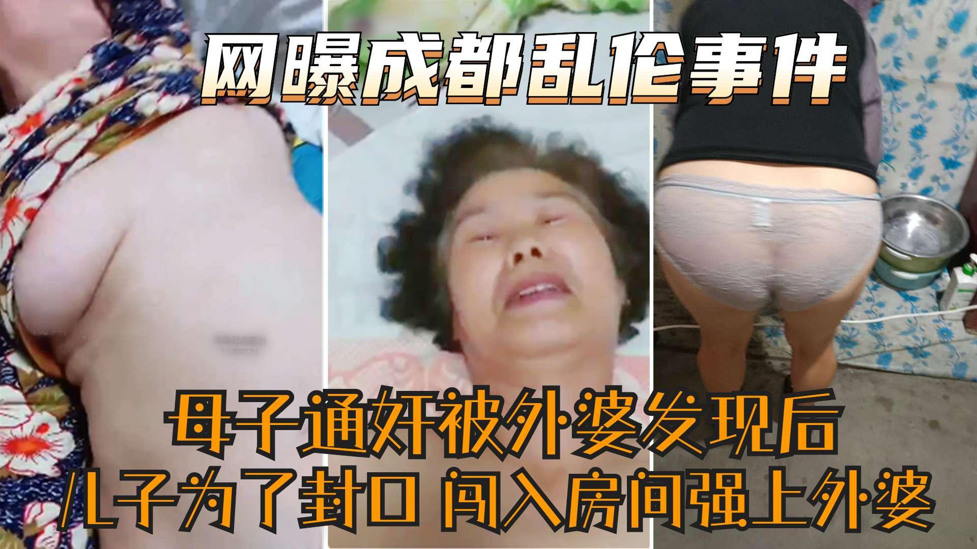 推荐【网曝成都家庭乱伦事件】太牛逼了母子通奸被外婆发现儿子为了封外婆口闯入房间又强上外婆
