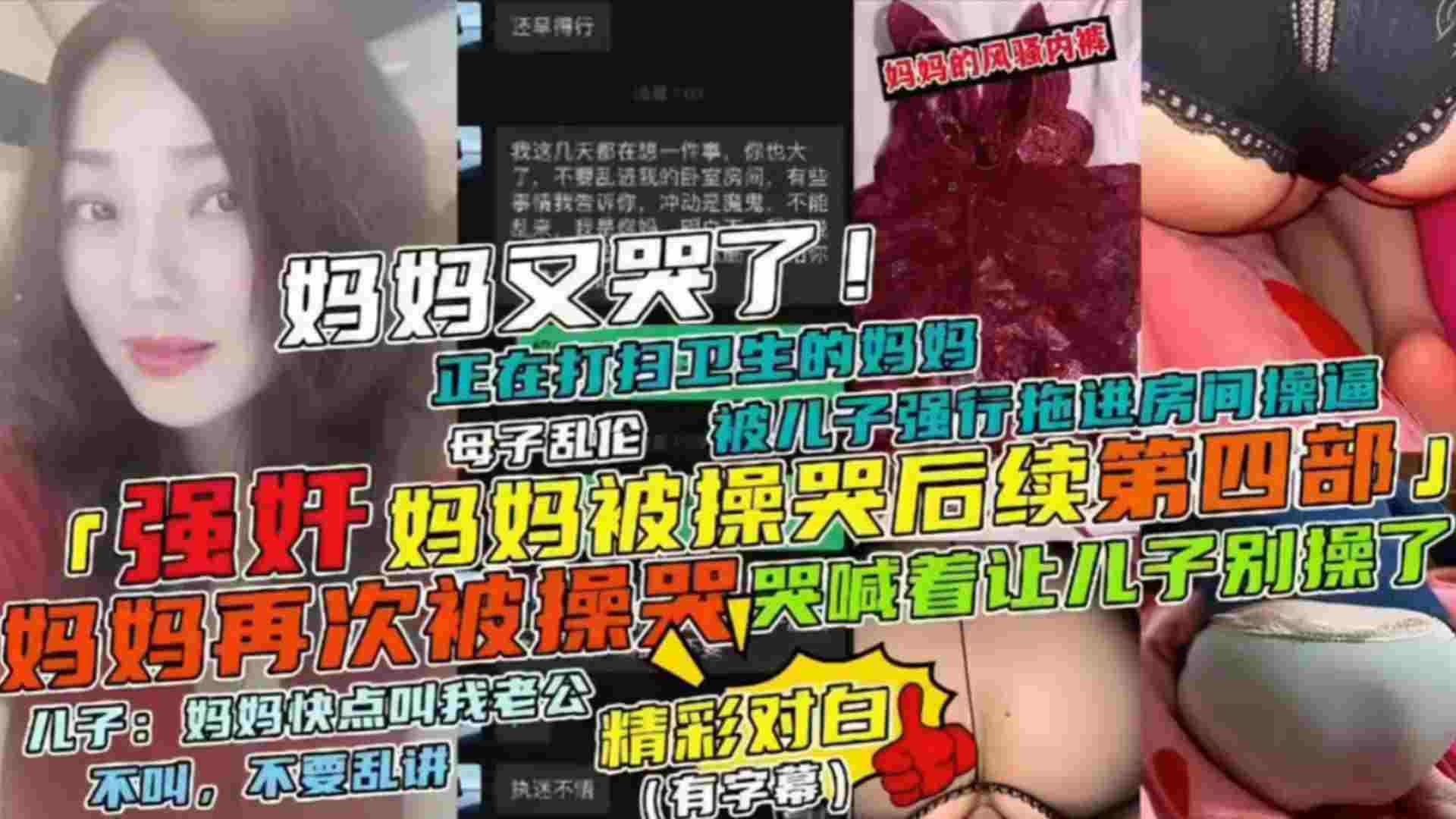 推荐【强奸妈妈被操哭后续第四部】母子乱伦妈妈正在打扫卫生被儿子强行拖进房间操逼，妈妈哭喊着让儿子别草了