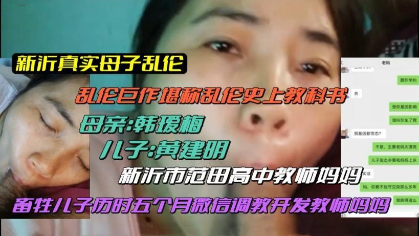 推荐(新沂真实母子乱伦)稀缺资源!堪称乱伦史上教科书!儿子历时五个月微信调教开发教师妈妈!