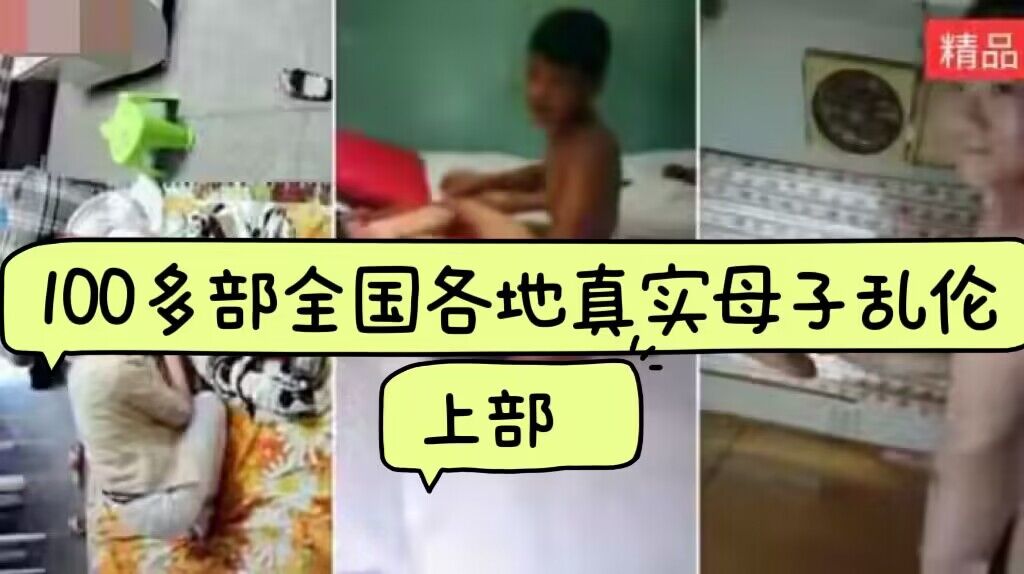 100多部全国各地真实生母子乱伦大合集《上部》-精品力荐