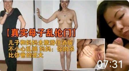 母子乱伦门-精品力荐