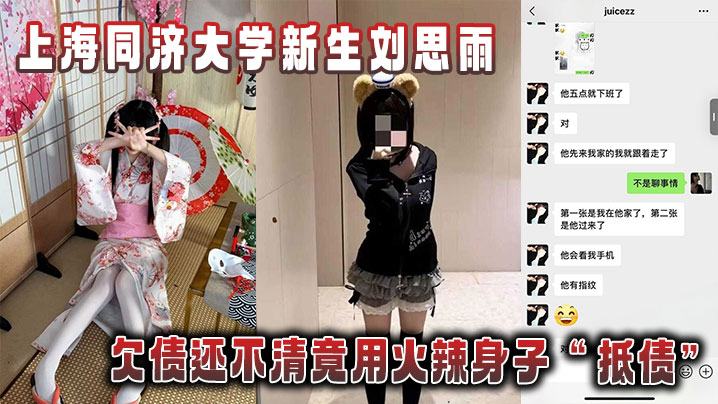 上海同济大学新生刘思雨_欠债还不清竟用火辣身子_抵债_被债主拍下劲爆性爱视频当_证据__