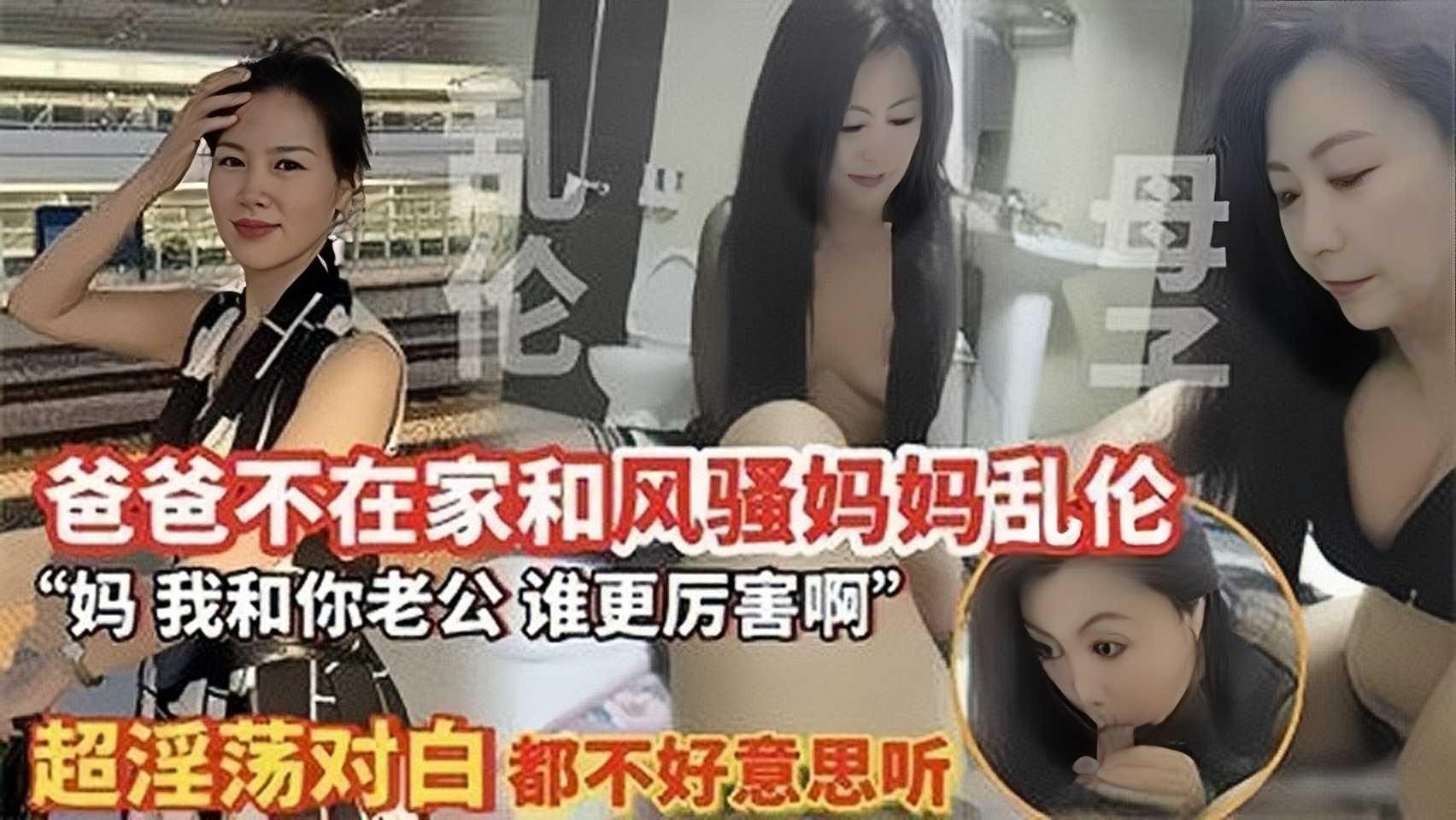 【母子乱伦】爸爸不在家和风骚妈妈乱伦『360影视』