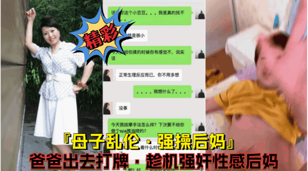 母子乱伦【强行爆操后妈】父亲出去打牌，看着风韵犹存的后妈摁倒床上爆操-精品力荐