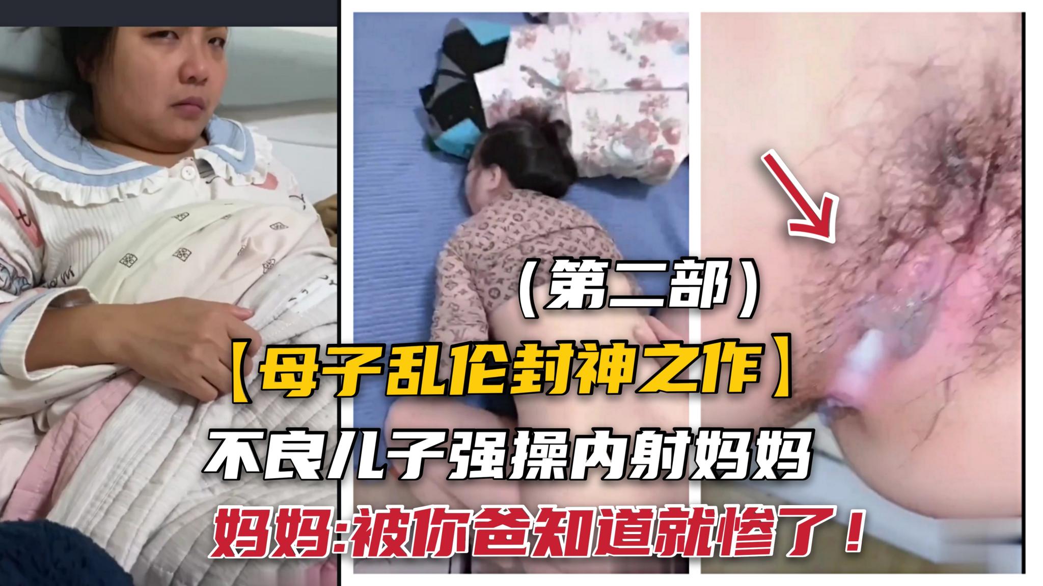22【真实母子乱伦】禽兽儿子趁爸不在强操妈妈被你爸知道就惨了！-精品力荐