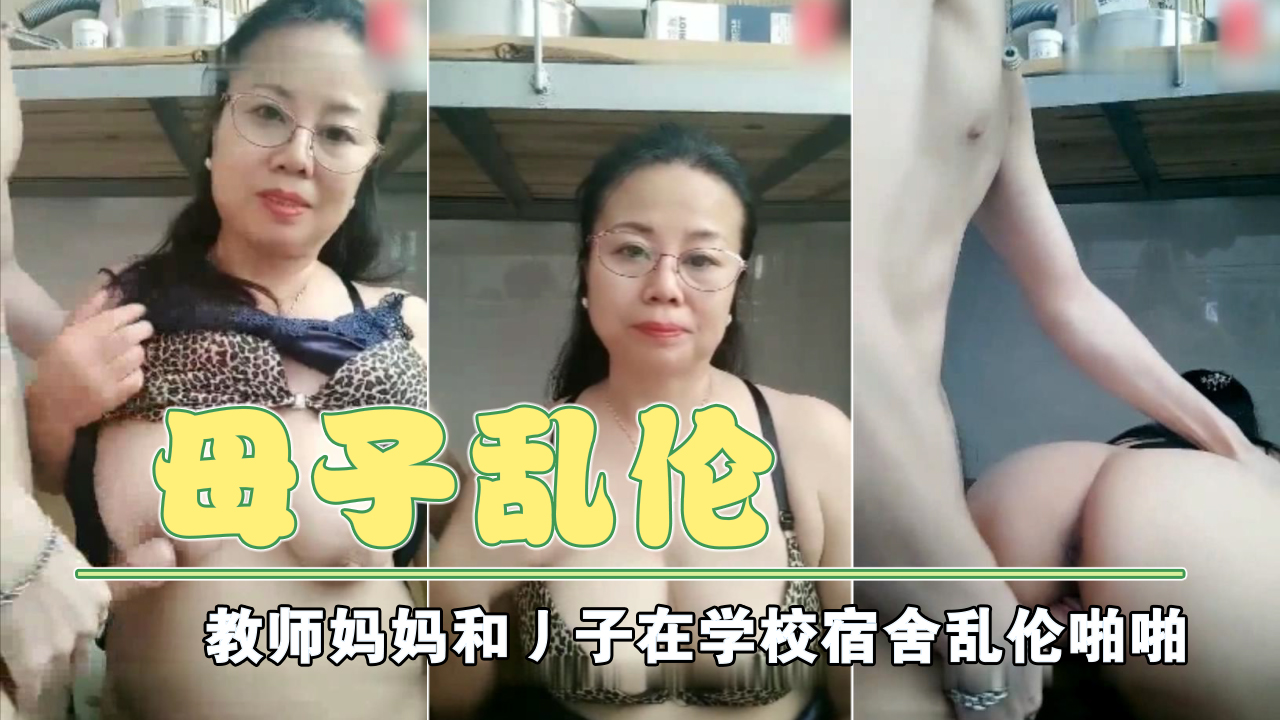 母子乱伦，教师妈妈和丿子在学校宿舍乱伦啪啪，内射妈妈肥逼-精品力荐