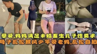 【母子乱伦】披风少年爱老妈，乱伦自己母亲