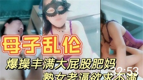 母子乱伦爆操丰满大屁股肥妈_家庭乱伦