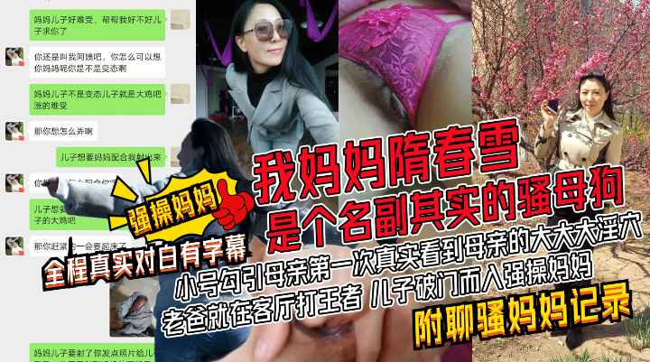 我妈妈隋春雪真是个名副其实的骚母狗！小号勾引母亲！第一次真实看到母亲的大大大淫穴！附聊骚记录生活照!收费！-精品力荐