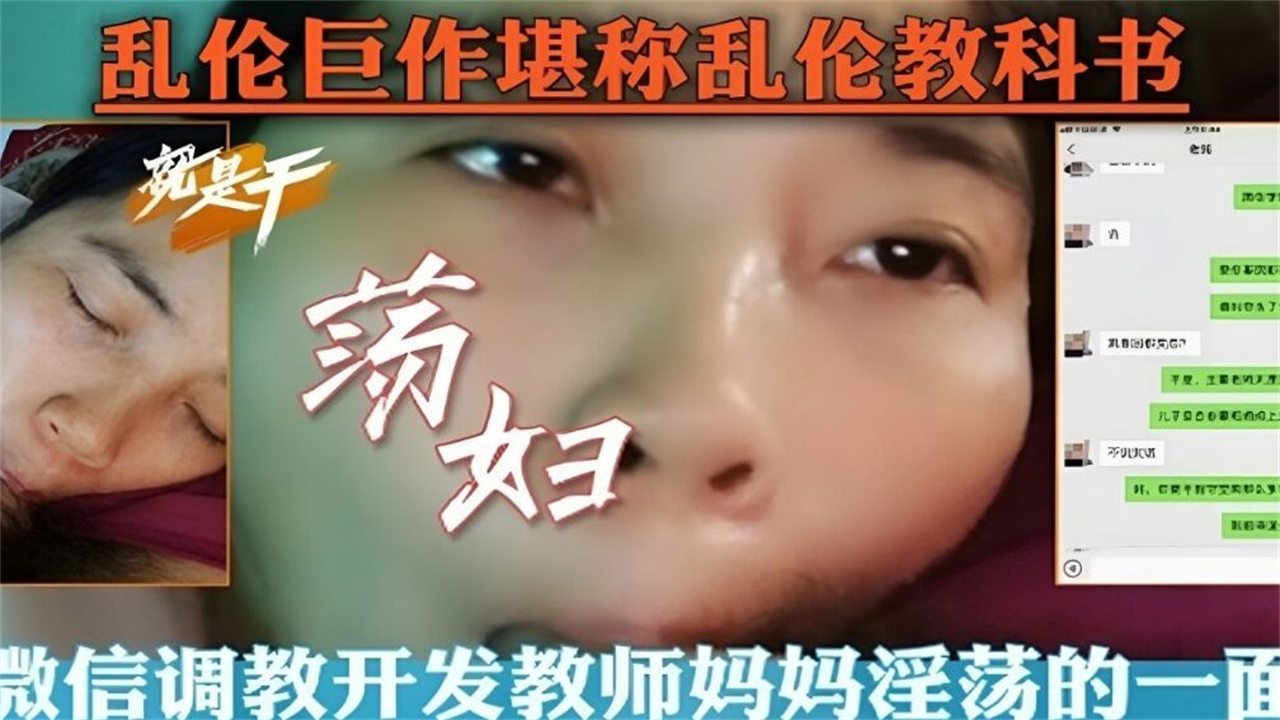 【母子乱伦】历时5个多月通过偷拍微信勾引成功调教教师妈妈喝尿-精品力荐