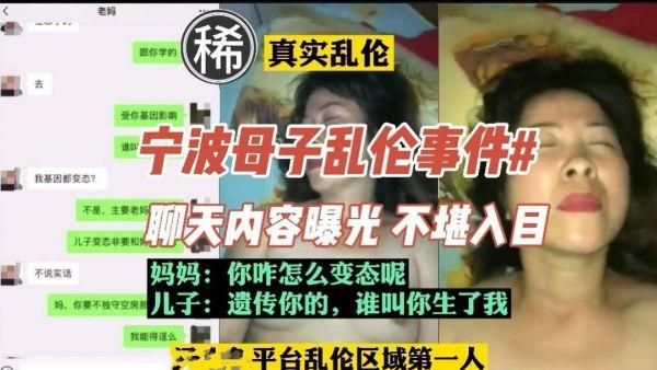 推荐【真实乱伦】宁波母子乱伦，聊天内容曝光，内容不堪入目30