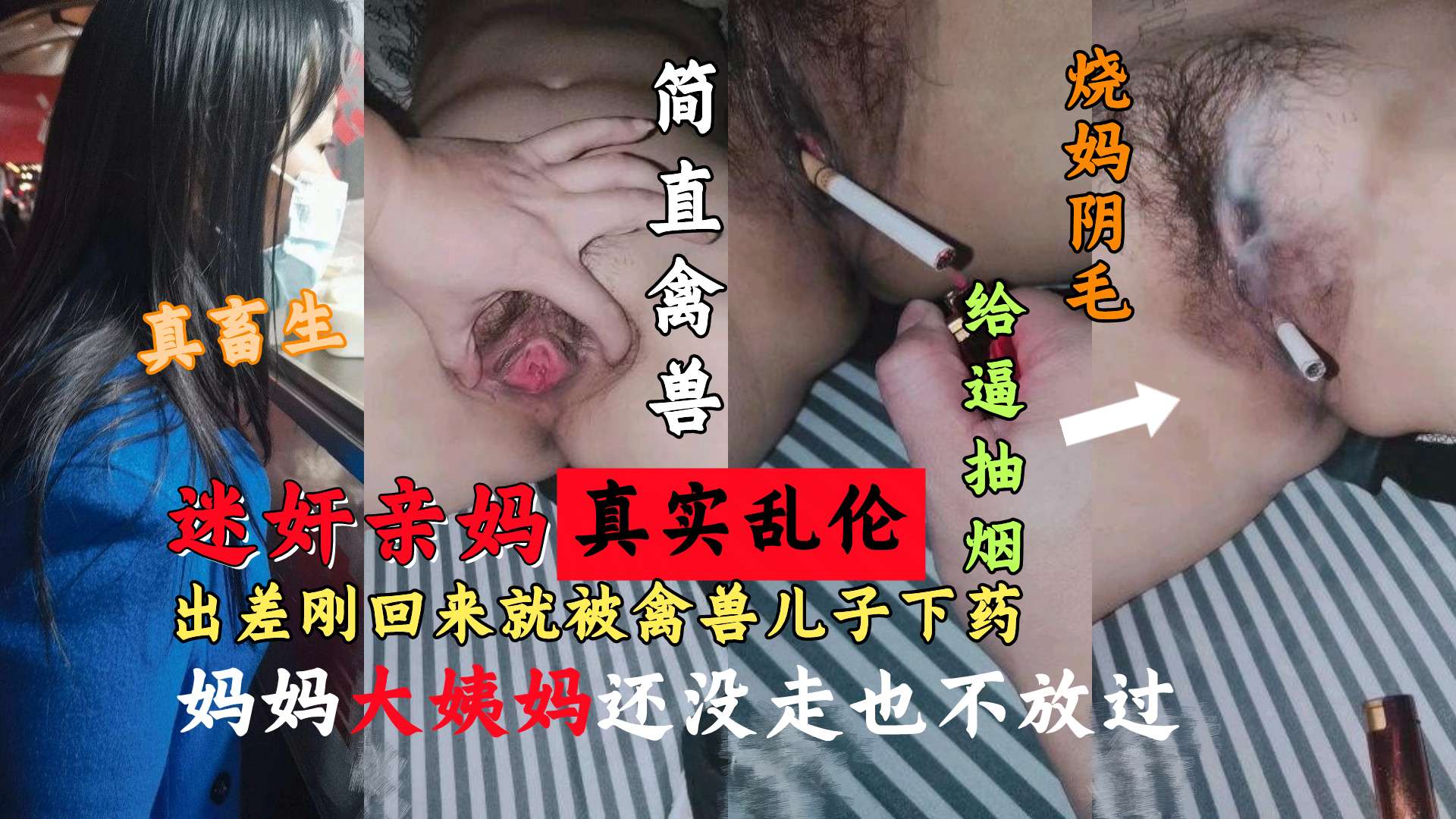 推荐妈妈出差刚回来就被畜生儿子下药迷奸肆意玩弄给逼抽烟烧妈逼毛还内射