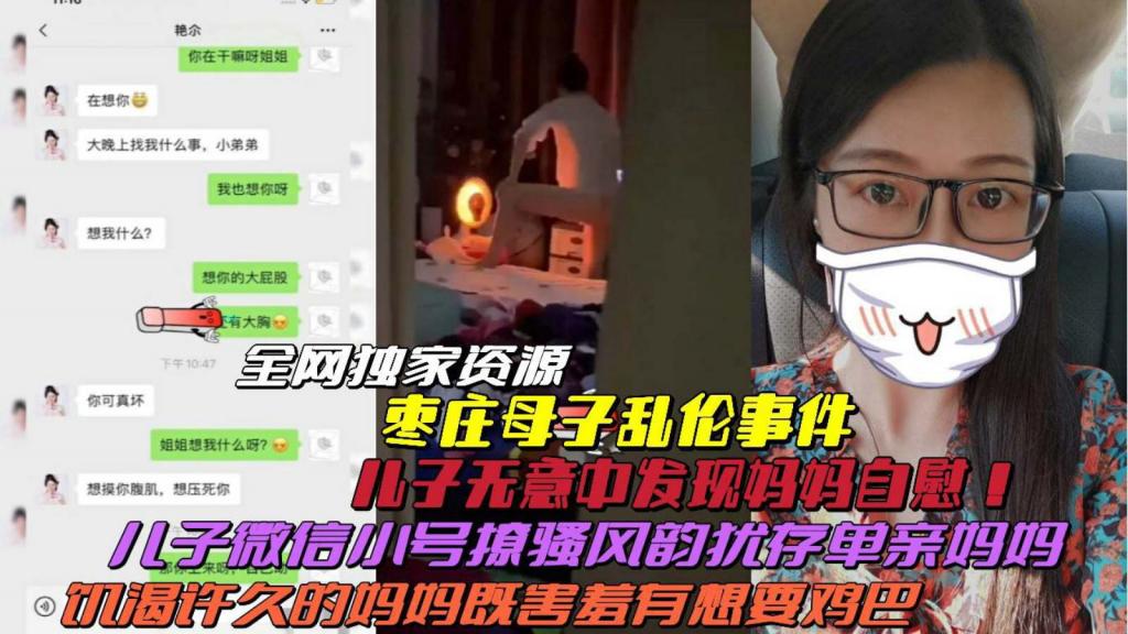 【枣庄真实母子乱伦】儿子无意发现妈妈自慰！开小号撩骚风韵妈妈聊天记录曝光毁三观！-精品力荐