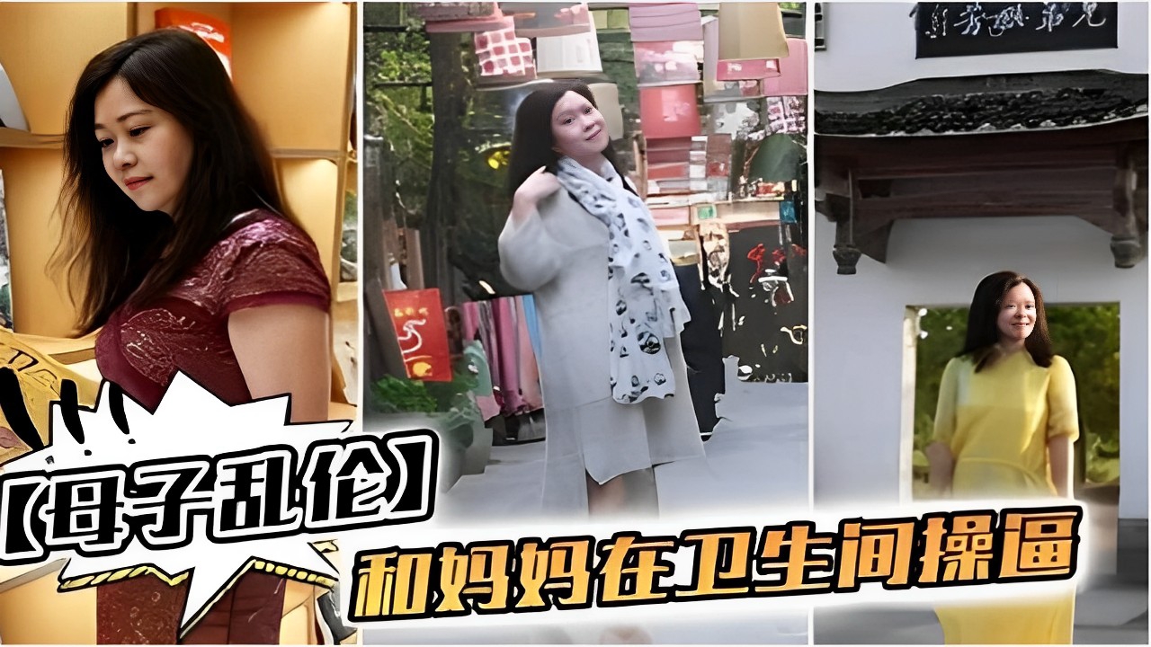 【母子乱伦】和妈妈在卫生间操逼-精品力荐