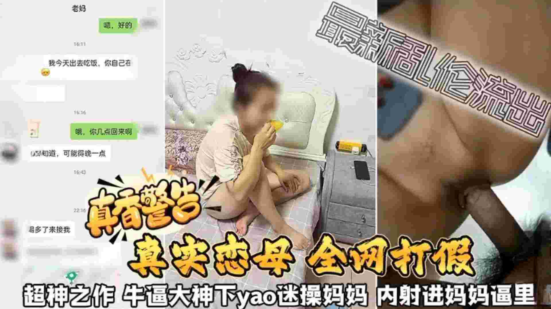 【真香警告 真实恋母全网打假】超神之作 牛逼大神下药迷操妈妈 内射进妈妈的逼里面