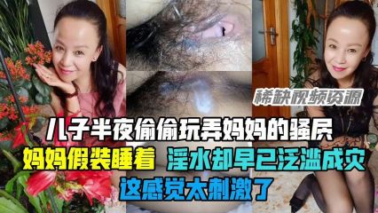 儿子半夜偷偷玩弄妈妈的_房妈妈假装睡着淫水却早已泛滥成灾_家庭乱伦