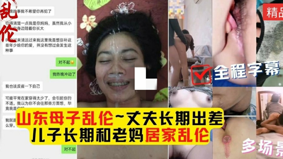 山东母子乱伦大合集畜生儿子花样百出玩弄老妈妈妈允儿是欲拒还迎的骚货_家庭乱伦