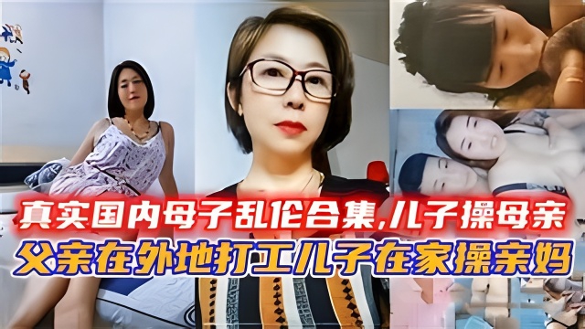 真实国内母子乱伦合集,儿子操母亲