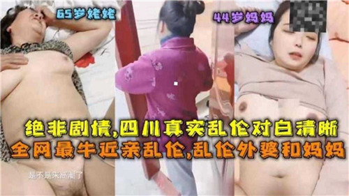 最牛近亲乱伦乱伦外婆和妈妈_家庭乱伦