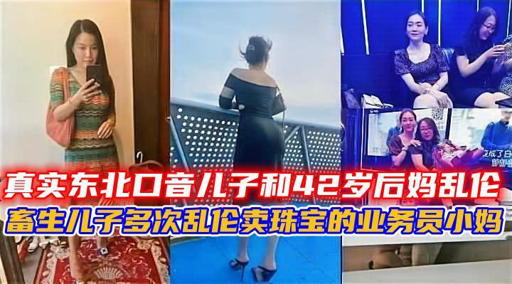 畜生儿子多次乱伦卖珠宝的业务员小妈。-精品力荐