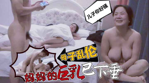 【母子乱伦】巨乳熟女，母子乱轮场，这对大奶子真给力，技术一流很精彩！妈妈享受死了-1-精品力荐