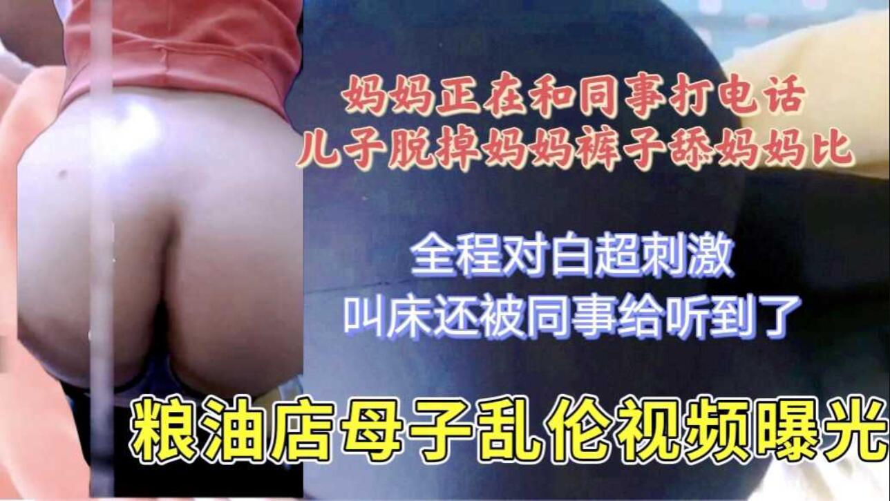 妈妈在和同事打电话被儿子拔下裤子后入_家庭乱伦