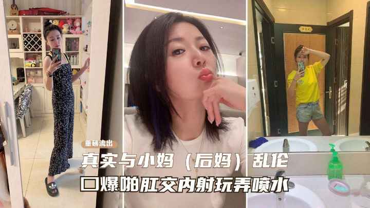 【真实乱伦后妈】一步步勾引性感熟女后妈记录，从口交喷水到肛交乱伦之路-精品力荐