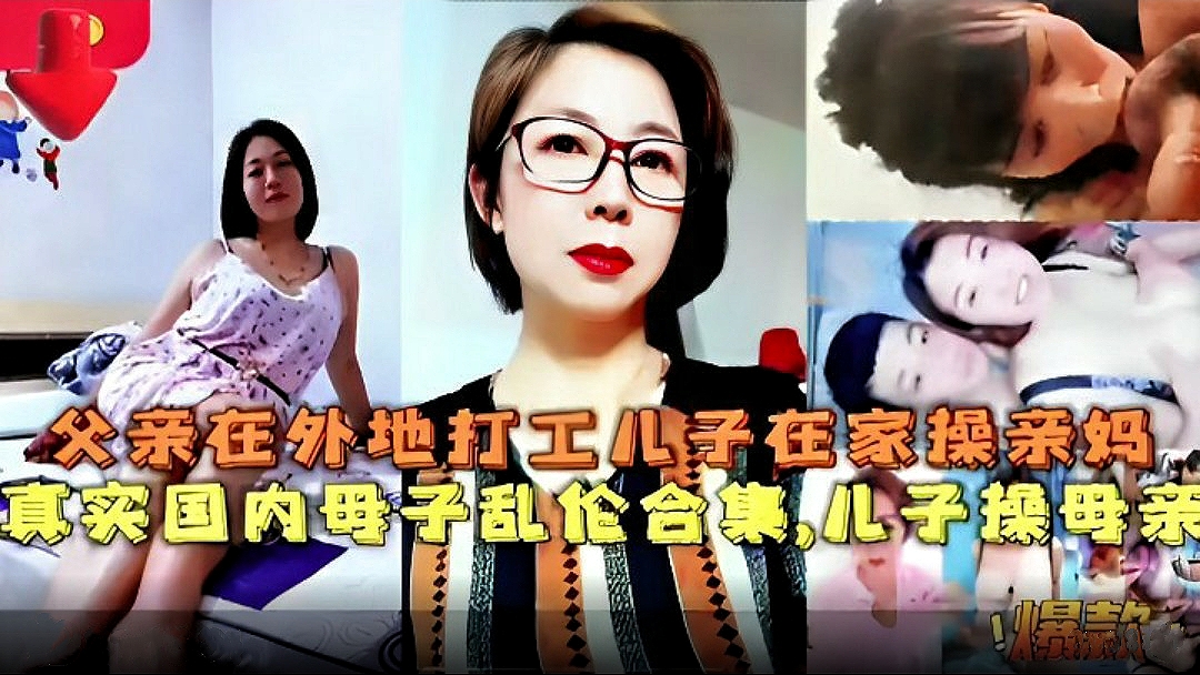 (真实国内母子乱伦合集) 父亲在外地打工儿子在家操亲妈