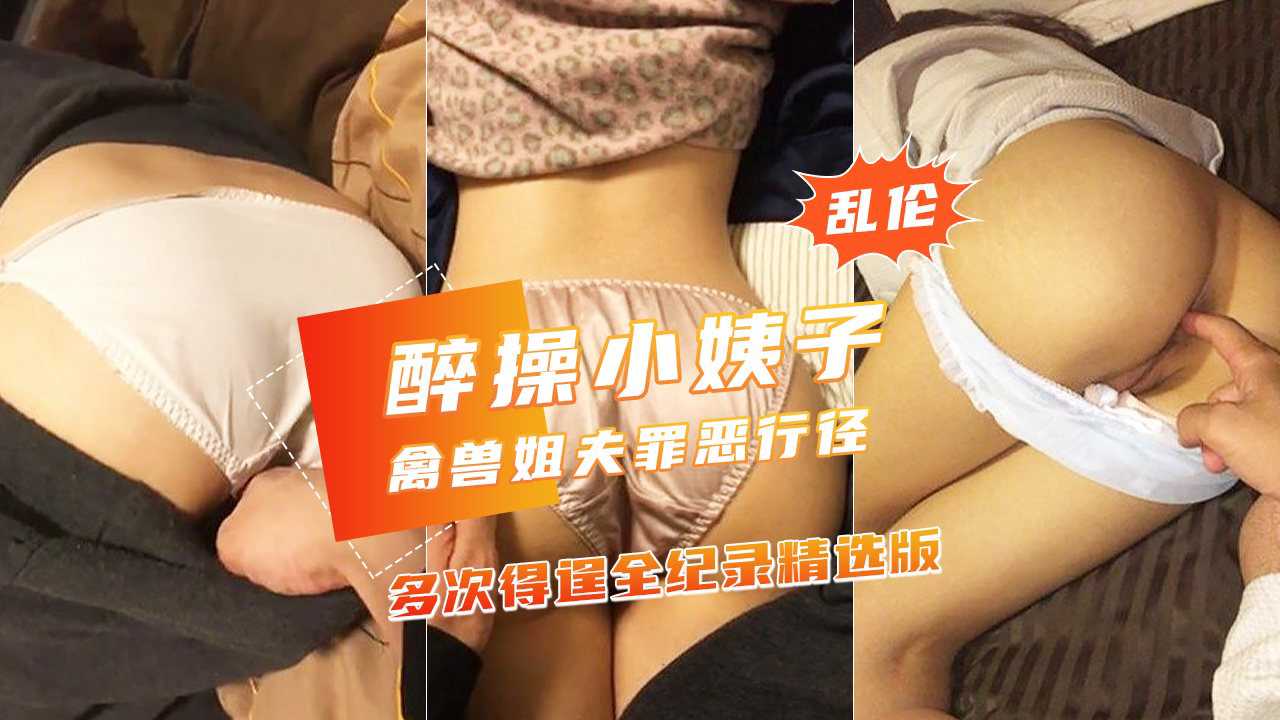 【禽兽姐夫多次醉玩漂亮小姨子】美臀嫩穴侧插没干醒!-精品力荐