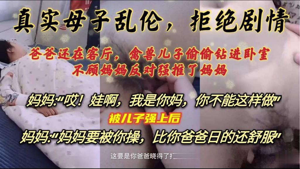 【真实母子乱伦】爸爸在客厅睡觉，禽兽儿子偷偷进卧室，无套强上妈妈-精品力荐