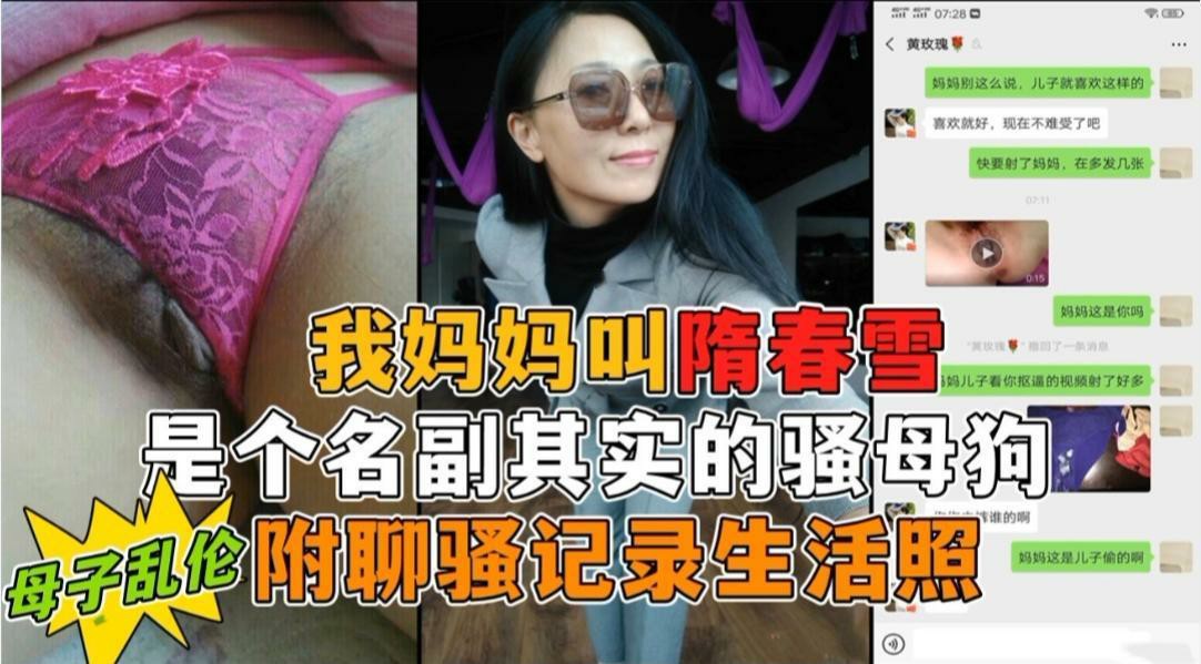 我妈妈隋春雪真是个名副其实的骚母狗_小号勾引母亲_第一次真实看到母亲的大大大淫穴_家庭乱伦